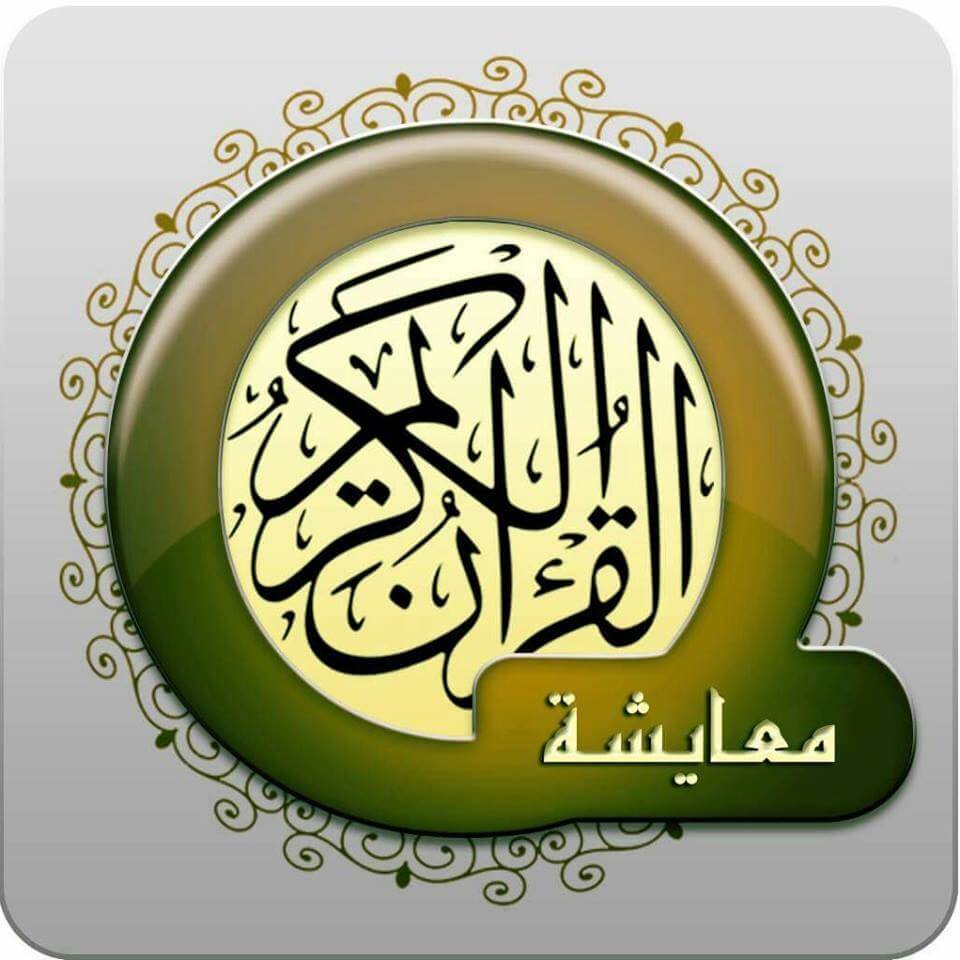 معايشة القران