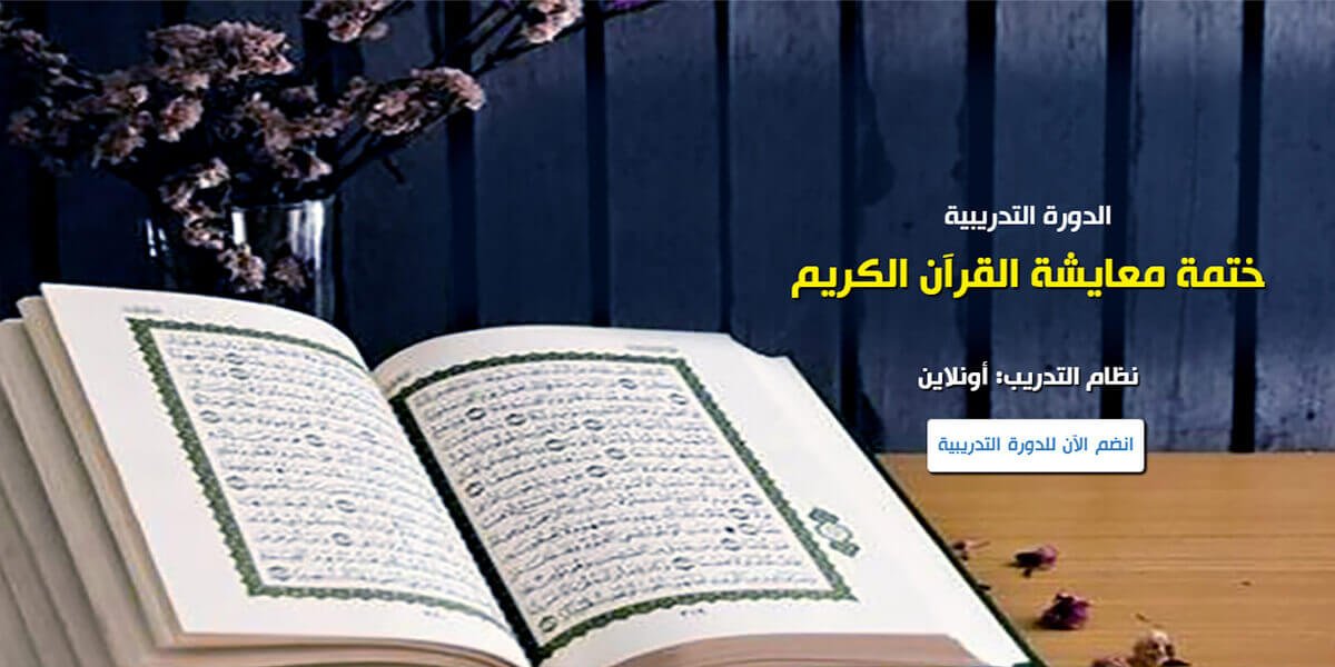 ختمة معايشة القرآن
