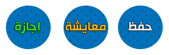 حفظ-معايشة-إجازة